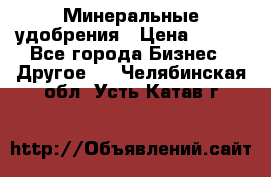 Минеральные удобрения › Цена ­ 100 - Все города Бизнес » Другое   . Челябинская обл.,Усть-Катав г.